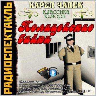 Полицейские байки - Карел Чапек (Радиоспектакль)