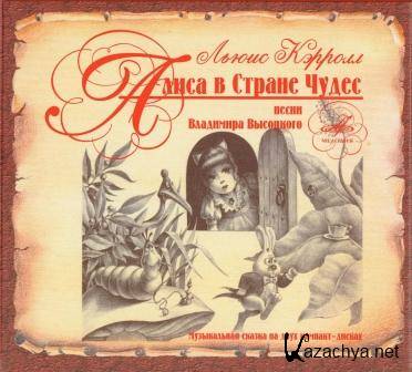 Владимир Высоцкий и другие: Алиса в Стране Чудес (2CD)-1976 / Музыкальная сказка
