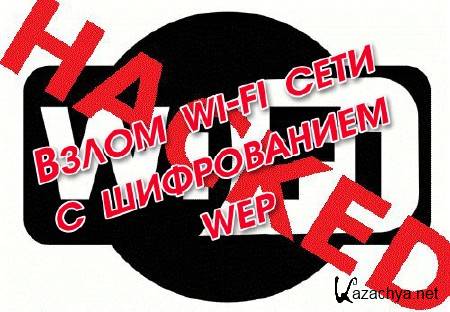  wi-fi    wep (2014)