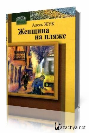 Алесь Жук - Женщина на пляже (Аудиокнига) Алесь Жук - Женщина на пляже (Аудиокнига)