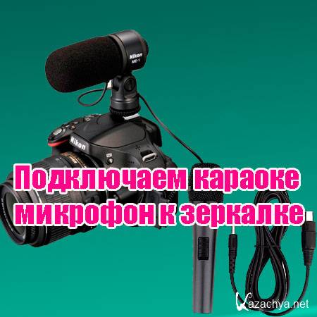 Подключаем караоке микрофон к зеркалке (2013) WebRip