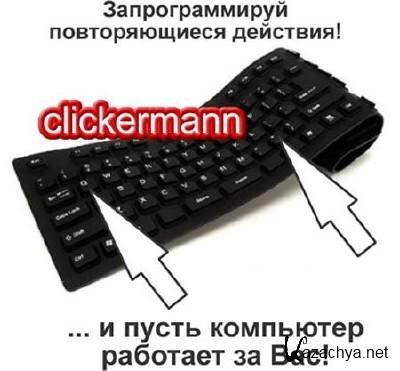 Clickermann 4.9.005 Rus Portable
