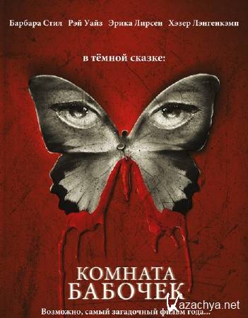   / The Butterfly Room (2012) WEB-DLRip/WEBDL 1080p