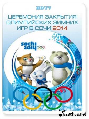 Церемония закрытия XXII Зимних Олимпийских Игр (2014) HDTV 720p
