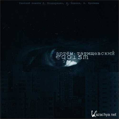���� ����������� - Egoism (2014)