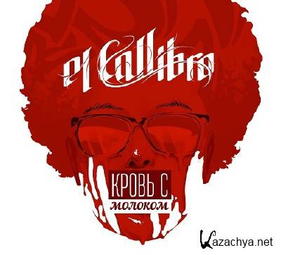 el Callibro - ����� � ������� (2014)