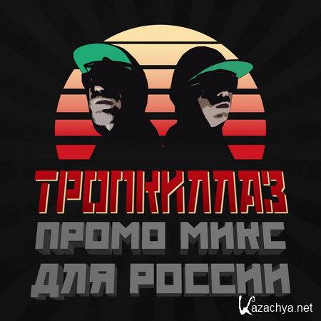 Tropkillaz - Promo Mix Russia Tour (21.02.2014)