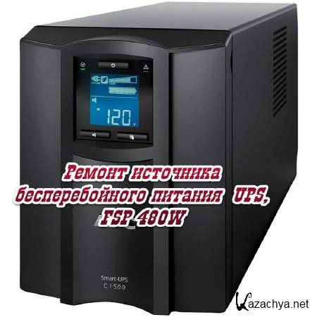      UPS, FSP 480W (2014)