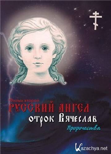 Русский ангел (2011 / 5 серий из 5) DVDRip
