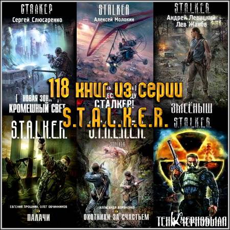 118 книг из серии S.T.A.L.K.E.R.