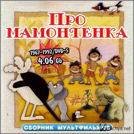 Про мамонтенка - Сборник мультфильмов (1967-1992/DVD-5)