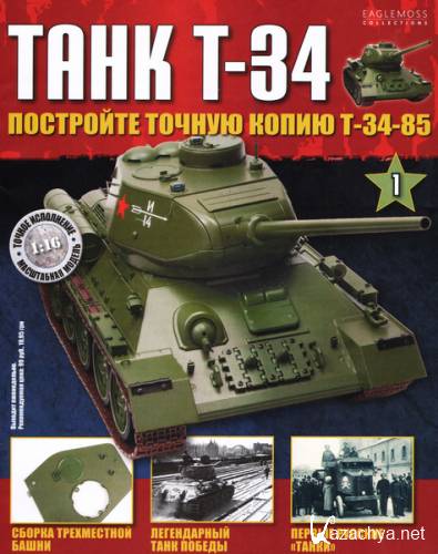 Танк T-34 №1 (2014)