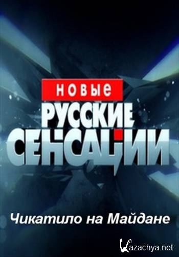 Новые русские сенсации. Чикатило на Майдане (эфир 15.02.2014) SATRip