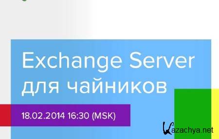 Exchange Server   (2014)