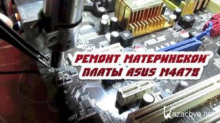 ������ ����������� ����� Asus M4A78 (2014) 