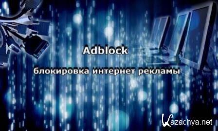 Adblock - блокировка интернет рекламы