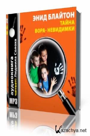 Мэри Блайтон Энид - Пятеро тайноискателей и собака 08. Тайна вора невидимки (Аудиокнига) Мэри Блайтон Энид - Пятеро тайноискателей и собака 08. Тайна вора невидимки (Аудиокнига)
