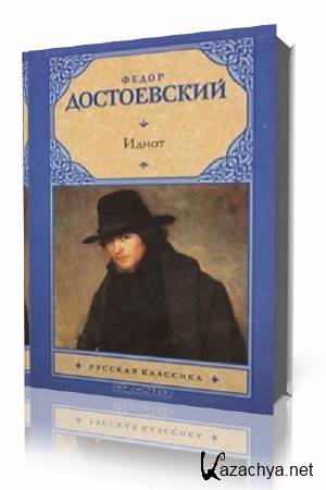 Фёдор Достоевский - Идиот (Аудиокнига) Фёдор Достоевский - Идиот (Аудиокнига)