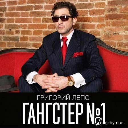 Григорий Лепс. Гангстер №1 (2014) 