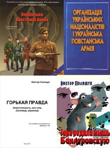Украинская повстанческая армия (4 книги) (2005-2011) PDF