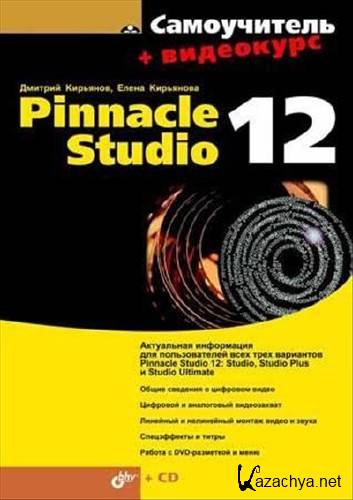 Pinnacle Studio 12
