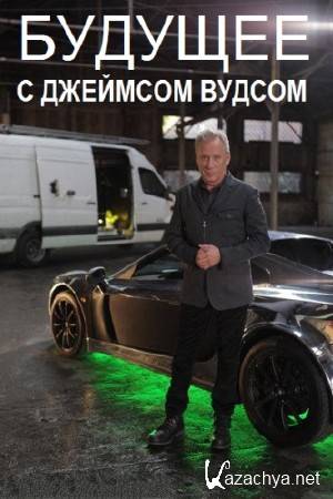 Будущее с Джеймсом Вудсом. Я знаю, о чём ты думаешь / Futurescape with James Woods. I know what you're thinking (2014) SATRip Будущее с Джеймсом Вудсом. Я знаю, о чём ты думаешь / Futurescape with James Woods. I know what you're thinking (2014) SATRip