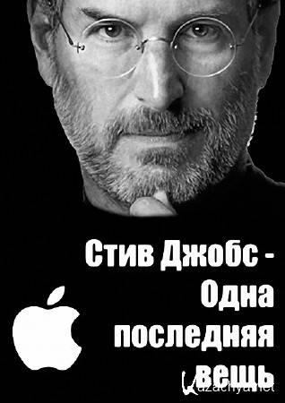 Стив Джобс - Одна последняя вещь / Steve Jobs - One Last Thing (2011) WEBRip (720p) Стив Джобс - Одна последняя вещь / Steve Jobs - One Last Thing (2011) WEBRip (720p)