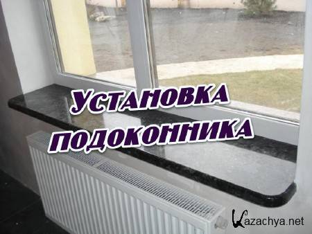 Установка подоконника (2014) Установка подоконника (2014)