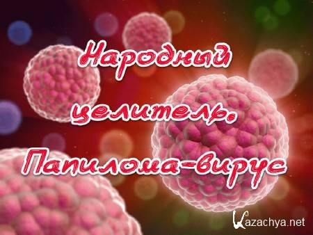 Народный целитель. Папилома-вирус (2014) Народный целитель. Папилома-вирус (2014)