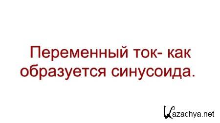 Переменный ток. Откуда берется синусоида? (2014) Переменный ток. Откуда берется синусоида? (2014)