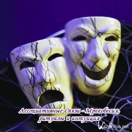 Ассоциативные Связи - Мракобесия, ритуалы и интуиция (2014) Ассоциативные Связи - Мракобесия, ритуалы и интуиция (2014)