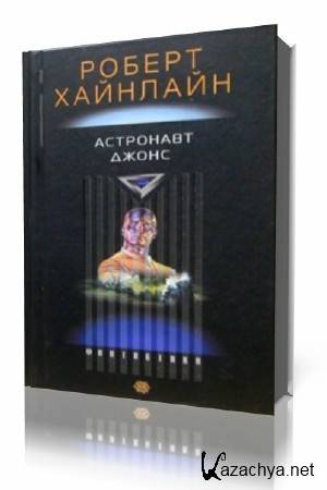Роберт Энсон Хайнлайн - Астронавт Джоунз (Аудиокнига) Роберт Энсон Хайнлайн - Астронавт Джоунз (Аудиокнига)