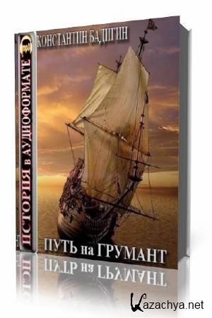 Константин Бадигин - Путь на Грумант (Аудиокнига) Константин Бадигин - Путь на Грумант (Аудиокнига)