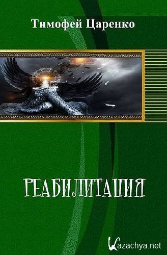 ������� ������� - ������������ (2014) FB2