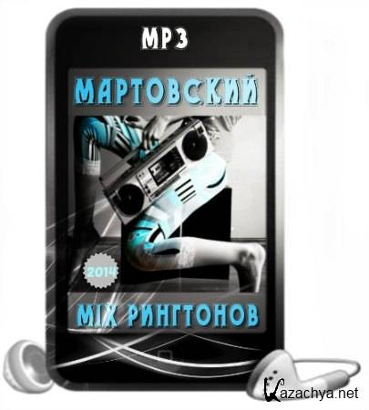 Мартовский mix рингтонов (2014)