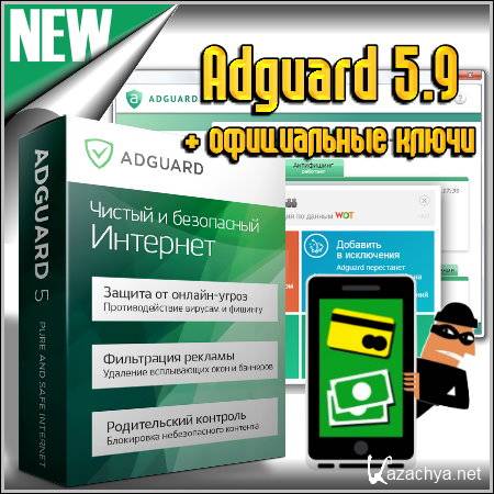 Adguard 5.9 +  