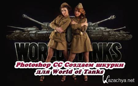 Photoshop CC.    World of Tanks (2014)