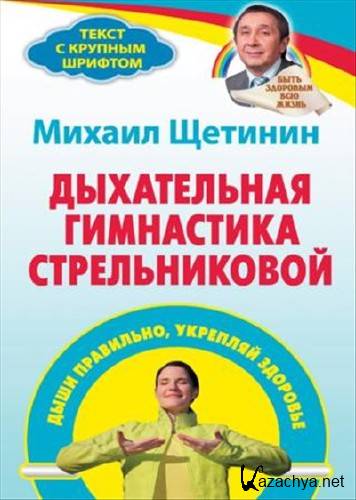 Дыхательная гимнастика Стрельниковой. Дыши правильно, укрепляй здоровье Дыхательная гимнастика Стрельниковой. Дыши правильно, укрепляй здоровье