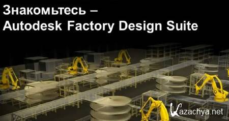 , Autodesk Factory Design Suite (2014)