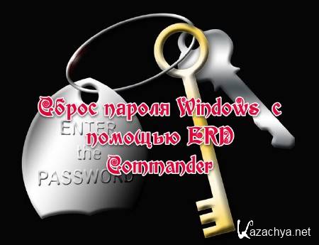 Сброс пароля Windows с помощью ERD Commander (2013/Видеокурс)