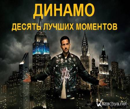 Discovery: .    / Dynamo. Ten of the best moments (2014) SATRip