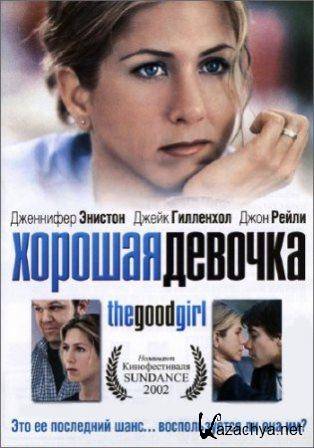   / The Good Girl (2002/DVDRip)