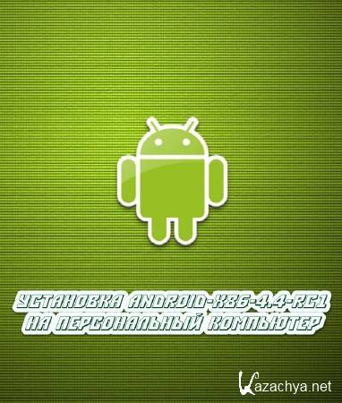  Android-x86-4.4-RC1    (2014) 