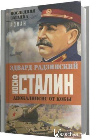 Иосиф Сталин. Последняя загадка (аудиокнига)