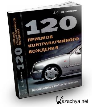 120 приемов контраварийного вождения / Цыганков Э. С. (2007) PDF 