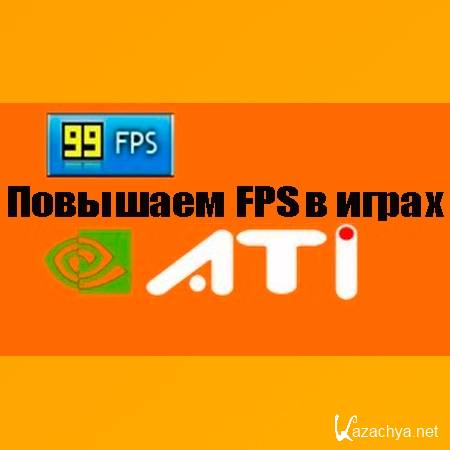 Повышаем FPS в играх (2014) WebRip