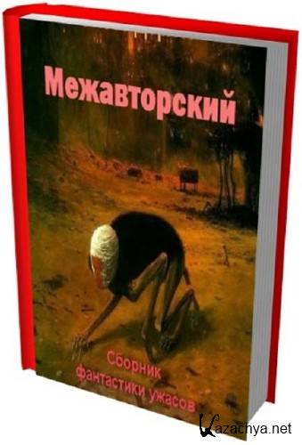 Межавторский сборник фантастики и ужасов (100 книг)