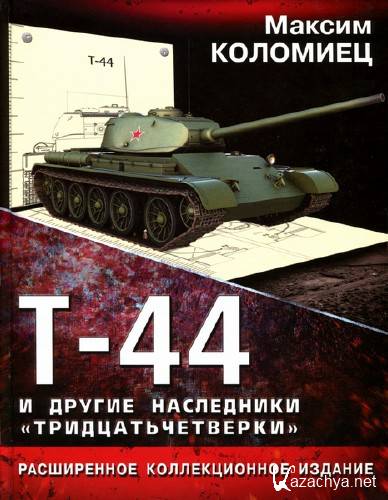 Т-44 и другие наследники «тридцатьчетверки»
