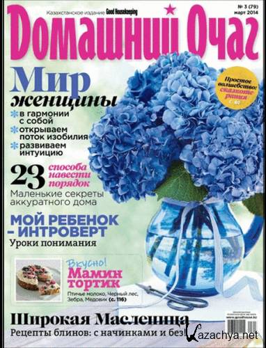 Домашний очаг №3 (март 2014) Казахстан