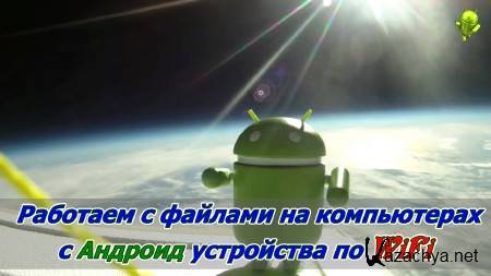 �������� � ������� �� ���������� � ������� �� WiFi (2014)